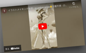 守護天使イラスト、タイムラプス動画、メイキング動画