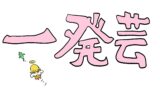 天使の四コマ漫画