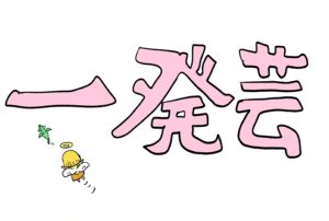 天使の四コマ漫画