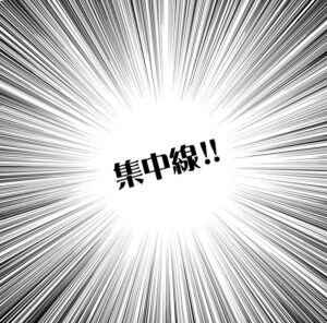 集中線の描き方まとめ