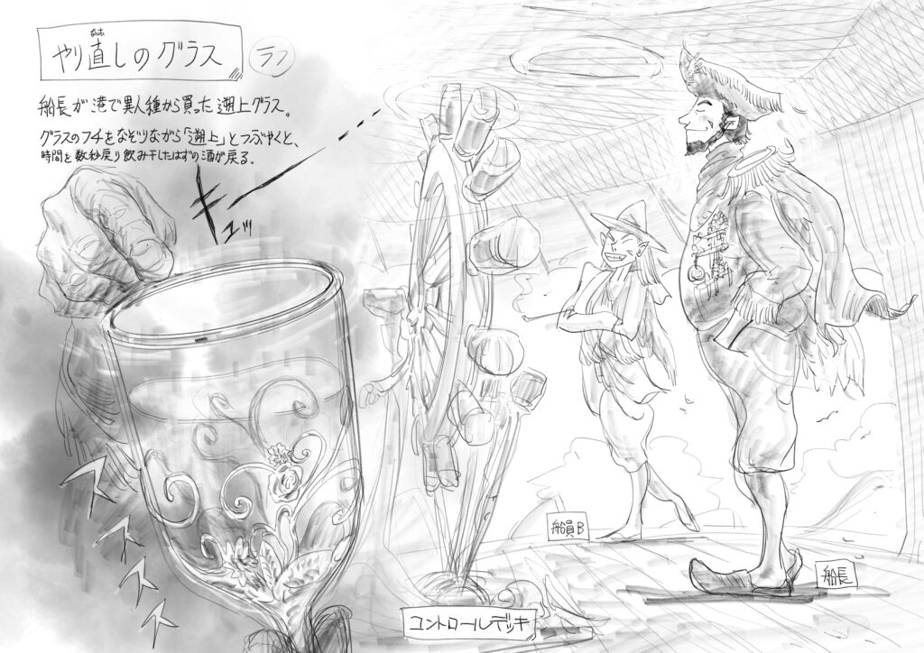 『やり直しのグラス』時間遡上グラスと船員