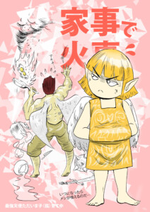 家事する守護天使